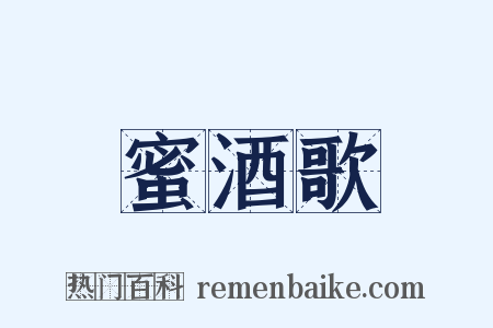 蜜酒歌是什么意思的图片